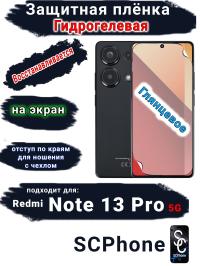 Защитная плёнка на экран Xiaomi Redmi Note 13 Pro 5G глянцевая гидрогелевая стандарт
