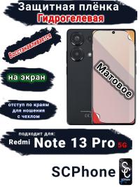 Защитная плёнка на экран Xiaomi Redmi Note 13 Pro 5G матовая гидрогелевая стандарт