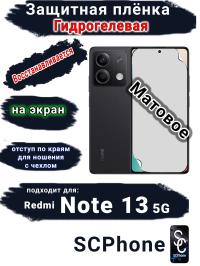 Защитная плёнка на экран Xiaomi Redmi Note 13 5G матовая гидрогелевая стандарт