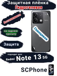 Защитная плёнка на заднюю крышку Xiaomi Redmi Note 13 5G глянцевая гидрогелевая
