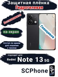 Защитная плёнка на экран Xiaomi Redmi Note 13 5G глянцевая гидрогелевая стандарт
