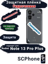 Защитная плёнка на заднюю крышку Xiaomi Redmi Note 13 Pro+ глянцевая гидрогелевая