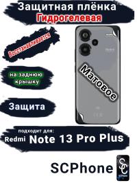 Защитная плёнка на заднюю крышку Xiaomi Redmi Note 13 Pro+ матовая гидрогелевая
