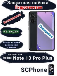 Защитная плёнка на экран Xiaomi Redmi Note 13 Pro+ глянцевая гидрогелевая стандарт