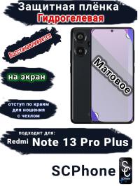 Защитная плёнка на экран Xiaomi Redmi Note 13 Pro+ матовая гидрогелевая стандарт