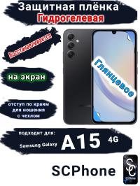 Защитная плёнка на экран Samsung Galaxy A15 4G глянцевая гидрогелевая стандарт