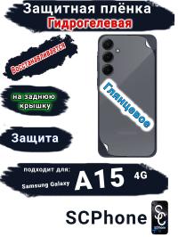 Защитная плёнка на заднюю крышку Samsung Galaxy A15 4G глянцевая гидрогелевая стандарт