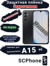 Защитная плёнка на экран Samsung Galaxy A15 4G матовая гидрогелевая стандарт