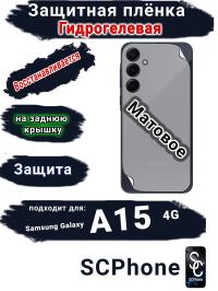 Защитная плёнка на заднюю крышку Samsung Galaxy A15 4G матовая гидрогелевая стандарт