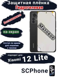 Защитная плёнка на экран Xiaomi 12 Lite матовая гидрогелевая стандарт