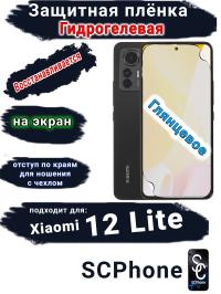 Защитная плёнка на экран Xiaomi 12 Lite глянцевая гидрогелевая стандарт