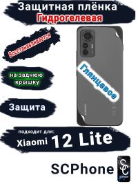 Защитная плёнка на заднюю крышку Xiaomi 12 Lite глянцевая гидрогелевая