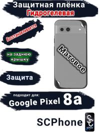 Защитная плёнка на заднюю крышку Google Pixel 8a матовая гидрогелевая стандарт