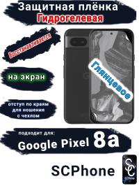 Защитная плёнка на экран Google Pixel 8a глянцевая гидрогелевая стандарт