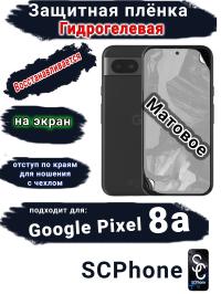 Защитная плёнка на экран Google Pixel 8a матовая гидрогелевая стандарт