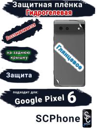 Защитная плёнка на заднюю крышку Google Pixel 6 глянцевая гидрогелевая стандарт