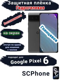 Защитная плёнка на экран Google Pixel 6 глянцевая гидрогелевая стандарт