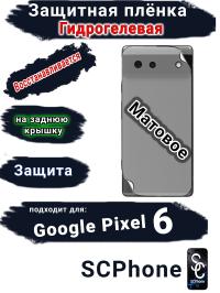 Защитная плёнка на заднюю крышку Google Pixel 6 матовая гидрогелевая стандарт