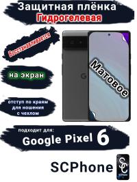 Защитная плёнка на экран Google Pixel 6 матовая гидрогелевая стандарт
