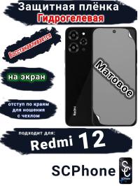 Защитная плёнка на экран Xiaomi Redmi 12 матовая гидрогелевая стандарт