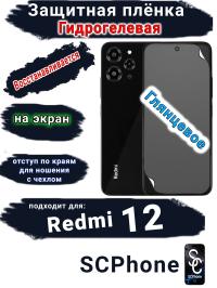 Защитная плёнка на экран Xiaomi Redmi 12 глянцевая гидрогелевая стандарт