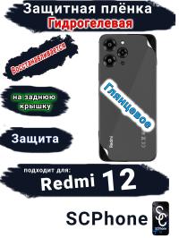 Защитная плёнка на заднюю крышку Xiaomi Redmi 12 глянцевая гидрогелевая