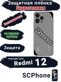 Защитная плёнка на заднюю крышку Xiaomi Redmi 12 матовая гидрогелевая