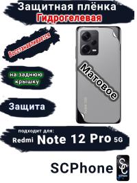 Защитная плёнка на заднюю крышку Xiaomi Redmi Note 12 Pro 5G матовая гидрогелевая
