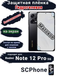 Защитная плёнка на экран Xiaomi Redmi Note 12 Pro 5G матовая гидрогелевая стандарт
