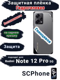 Защитная плёнка на заднюю крышку Xiaomi Redmi Note 12 Pro 5G глянцевая гидрогелевая