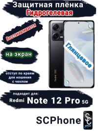 Защитная плёнка на экран Xiaomi Redmi Note 12 Pro 5G глянцевая гидрогелевая стандарт
