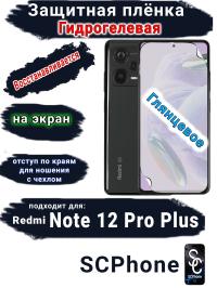 Защитная плёнка на экран Xiaomi Redmi Note 12 Pro+ 5G глянцевая гидрогелевая стандарт