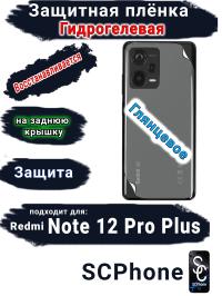 Защитная плёнка на заднюю крышку Xiaomi Redmi Note 12 Pro+ 5G глянцевая гидрогелевая
