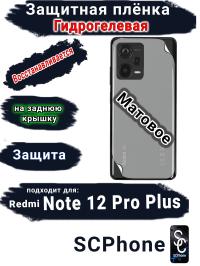 Защитная плёнка на заднюю крышку Xiaomi Redmi Note 12 Pro+ 5G матовая гидрогелевая