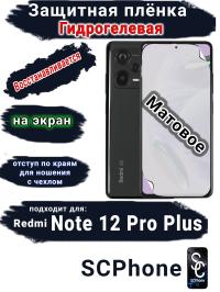 Защитная плёнка на экран Xiaomi Redmi Note 12 Pro+ 5G матовая гидрогелевая стандарт