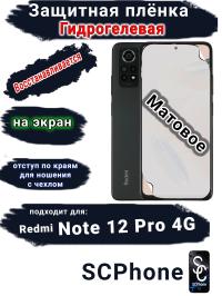 Защитная плёнка на экран Xiaomi Redmi Note 12 Pro 4G матовая гидрогелевая стандарт