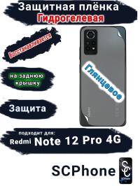 Защитная плёнка на заднюю крышку Xiaomi Redmi Note 12 Pro 4G глянцевая гидрогелевая