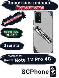 Защитная плёнка на заднюю крышку Xiaomi Redmi Note 12 Pro 4G матовая гидрогелевая