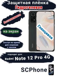 Защитная плёнка на экран Xiaomi Redmi Note 12 Pro 4G глянцевая гидрогелевая стандарт