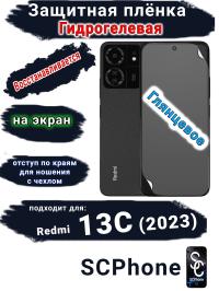 Защитная плёнка на экран Xiaomi Redmi 13C (2023) глянцевая гидрогелевая стандарт