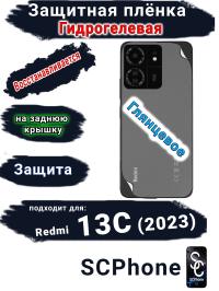 Защитная плёнка на заднюю крышку Xiaomi Redmi 13C (2023) глянцевая гидрогелевая