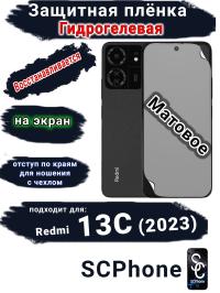 Защитная плёнка на экран Xiaomi Redmi 13C (2023) матовая гидрогелевая стандарт