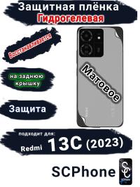 Защитная плёнка на заднюю крышку Xiaomi Redmi 13C (2023) матовая гидрогелевая