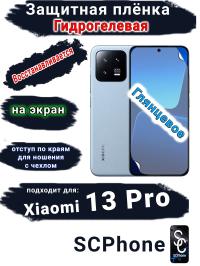 Защитная плёнка на экран Xiaomi 13 Pro глянцевая гидрогелевая стандарт