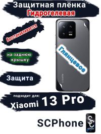 Защитная плёнка на заднюю крышку Xiaomi 13 Pro глянцевая гидрогелевая