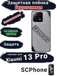 Защитная плёнка на заднюю крышку Xiaomi 13 Pro матовая гидрогелевая
