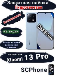 Защитная плёнка на экран Xiaomi 13 Pro матовая гидрогелевая стандарт