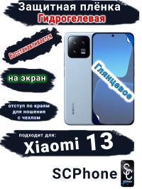 Защитная плёнка на экран Xiaomi 13 глянцевая гидрогелевая стандарт