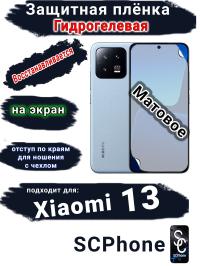 Защитная плёнка на экран Xiaomi 13 матовая гидрогелевая стандарт