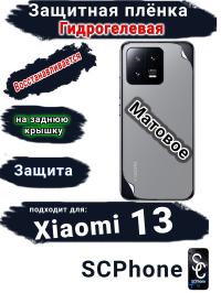 Защитная плёнка на заднюю крышку Xiaomi 13 матовая гидрогелевая